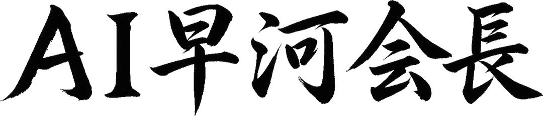 AI早河会長